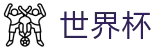 手机买球赛 - WorldCup买球网站 - 网上买球赛在哪里下注怎么买